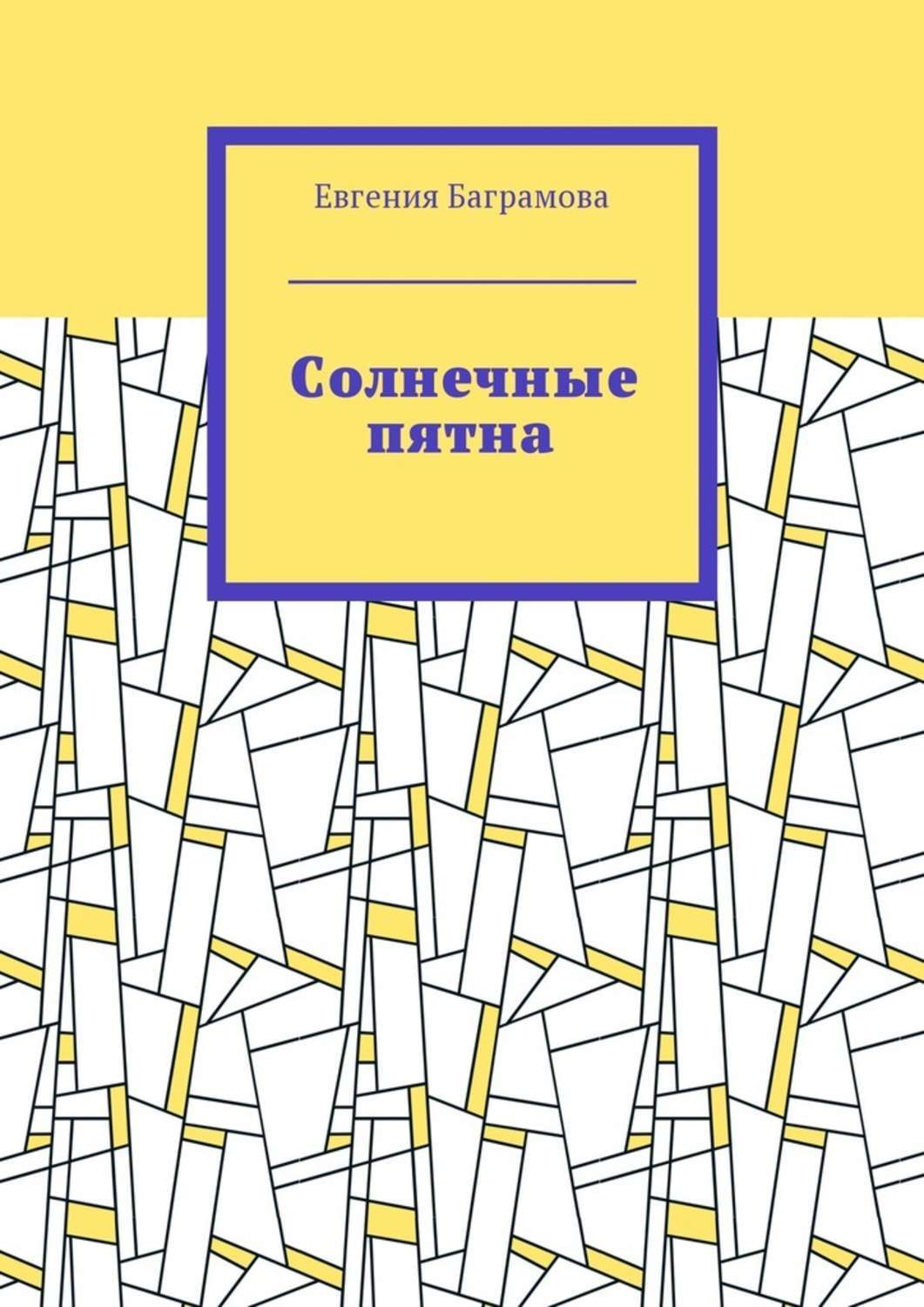 Обложка книги «Солнечные пятна»