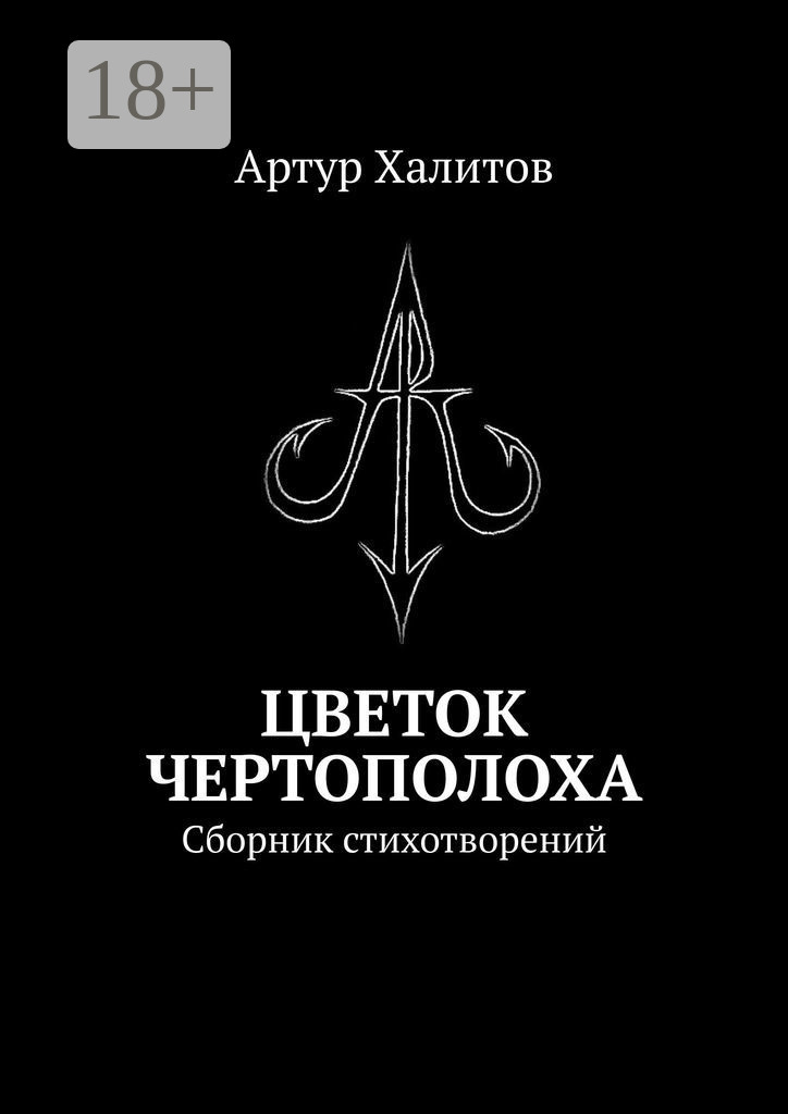 Обложка книги «Цветок Чертополоха. Сборник стихотворений»