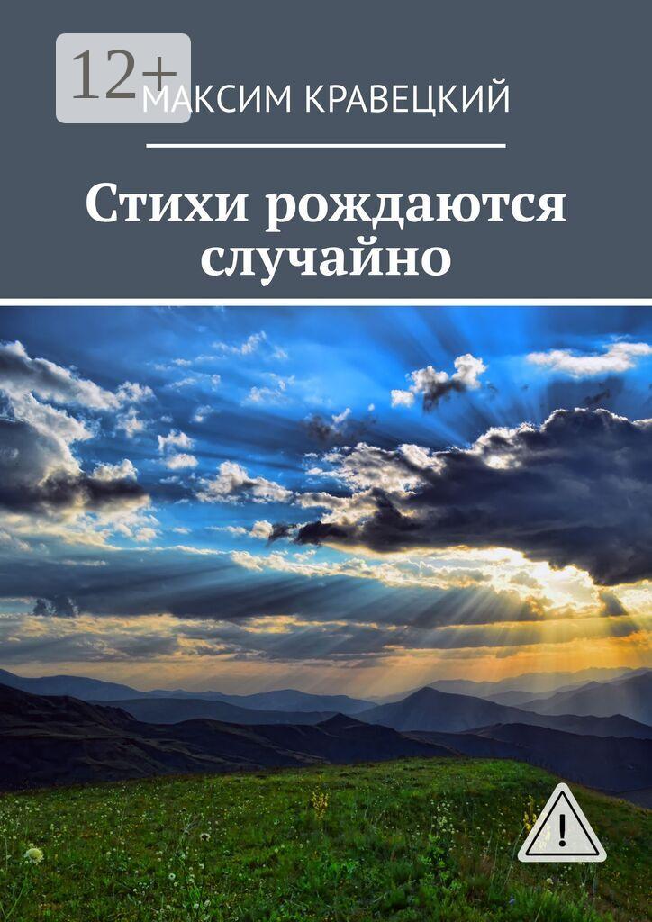 Обложка книги «Стихи рождаются случайно»