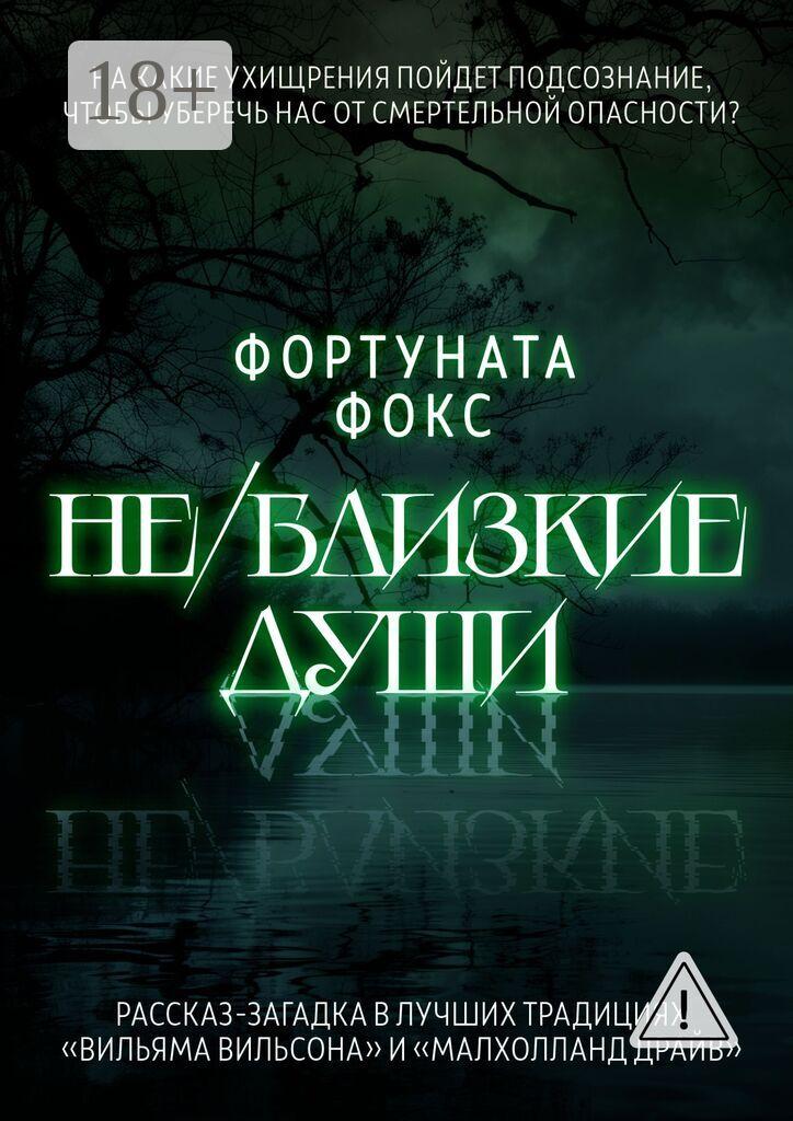 Обложка книги «Не/близкие души. На какие ухищрения пойдет подсознание, чтобы уберечь нас от смертельной опасности? Рассказ-загадка в лучших традициях «Вильяма Вильсона» и «Малхолланд Драйв»»