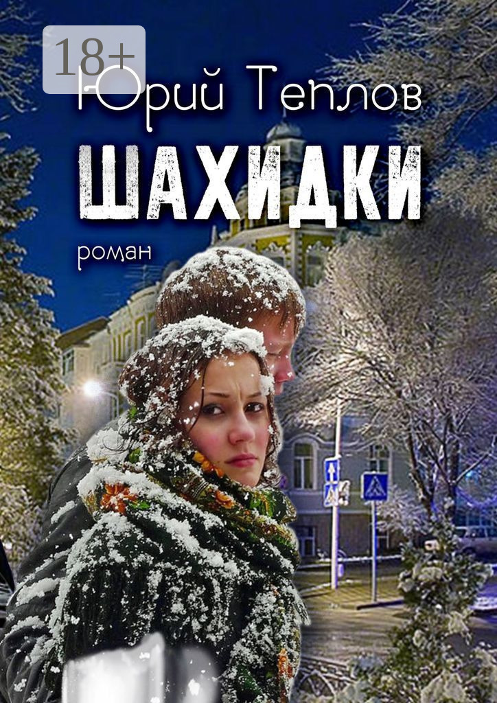 Обложка книги «Шахидки. Роман»