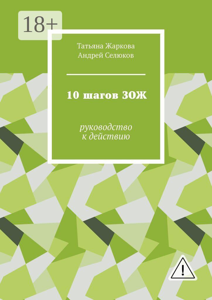 Обложка книги «10 шагов ЗОЖ. Руководство к действию»