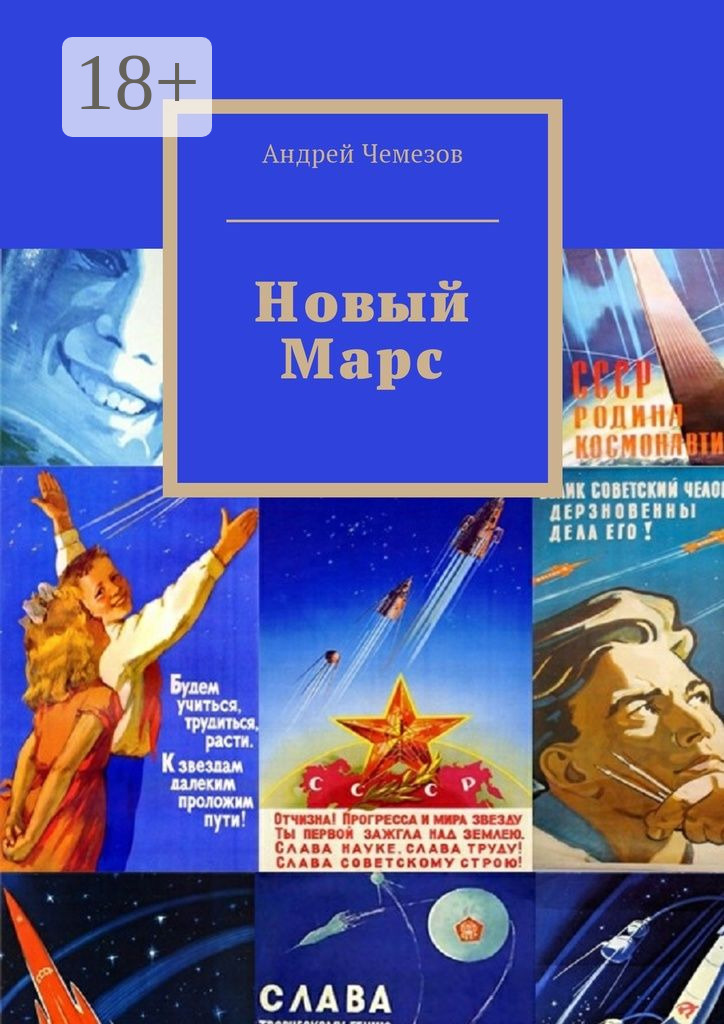 Обложка книги «Новый Марс»