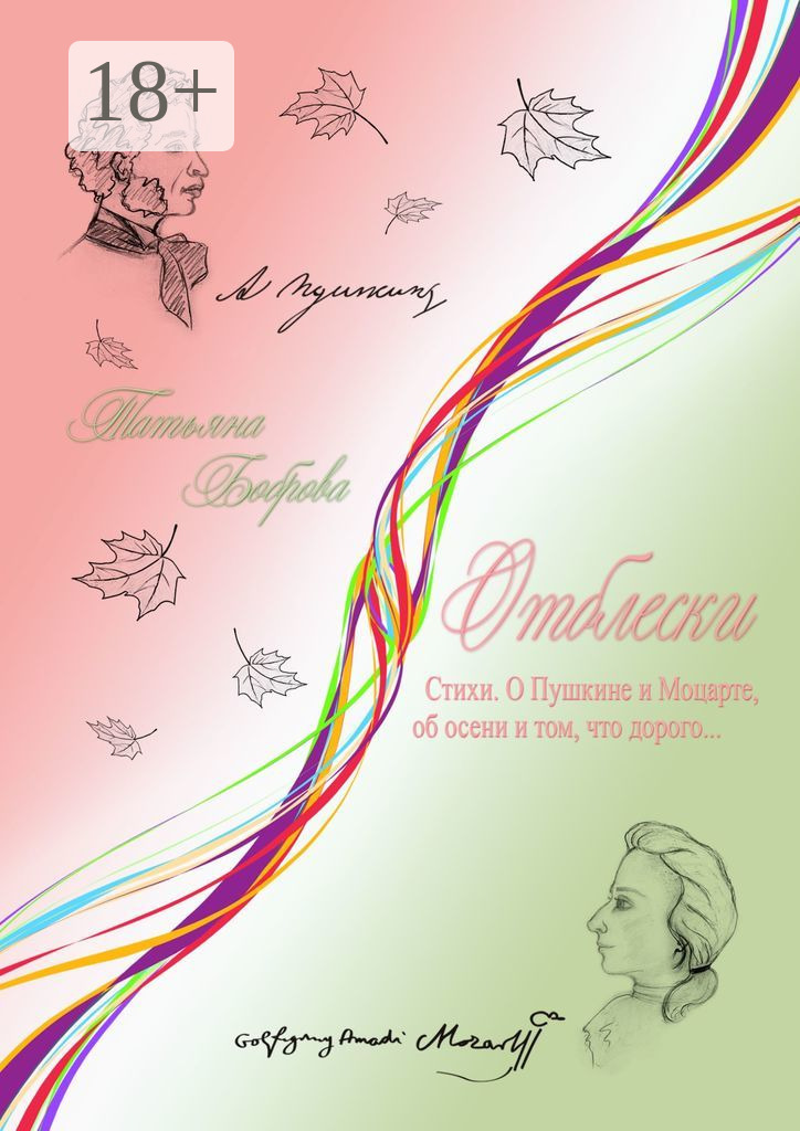 Обложка книги «Отблески. Стихи. О Пушкине и Моцарте, об осени и том, что дорого…»