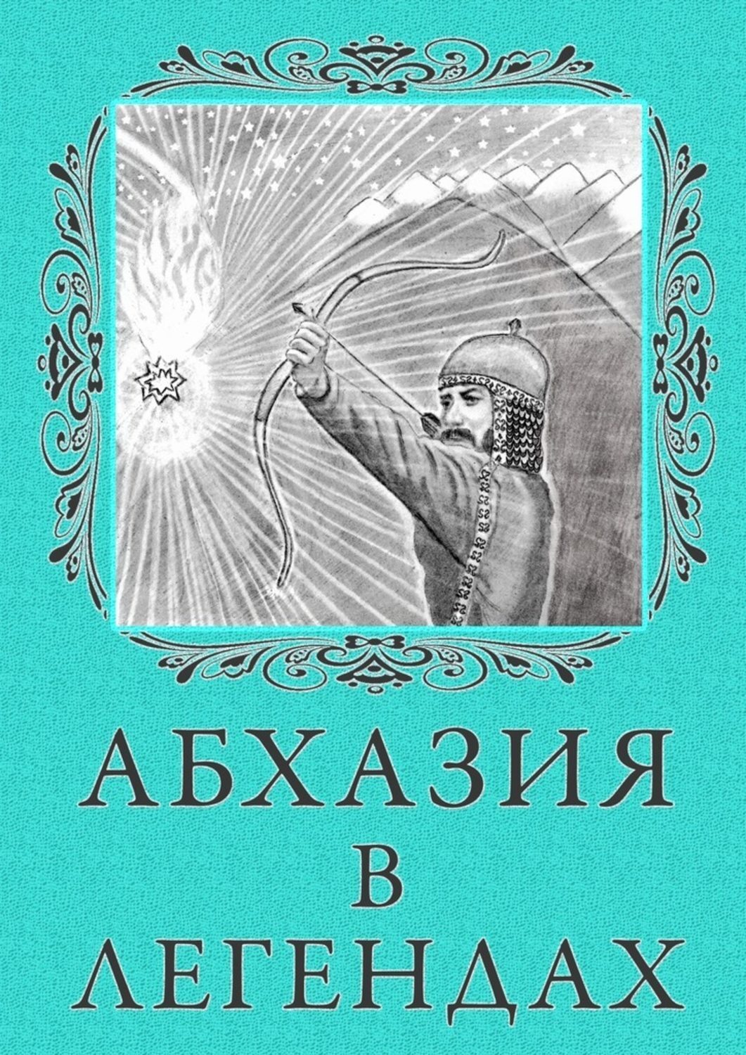 Обложка книги «Абхазия в легендах»