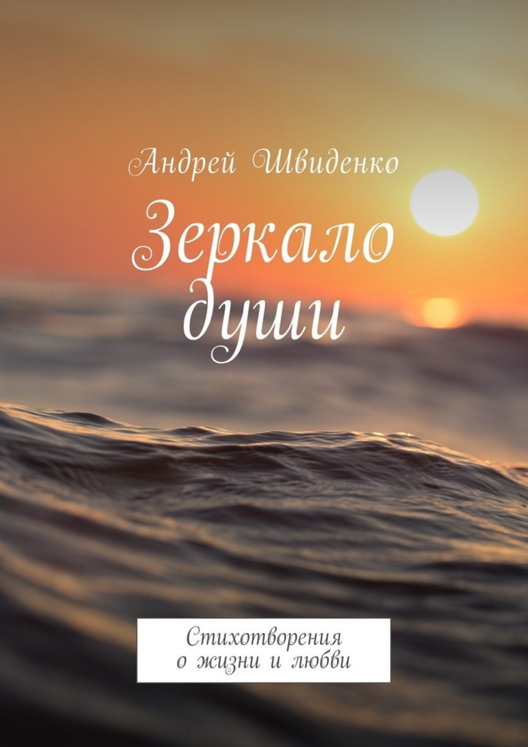 Обложка книги «Зеркало души. Стихотворения о жизни и любви»