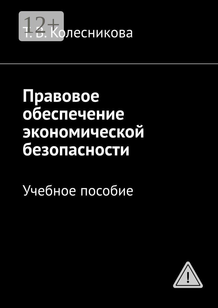 Обложка книги «Правовое обеспечение экономической безопасности. Учебное пособие»