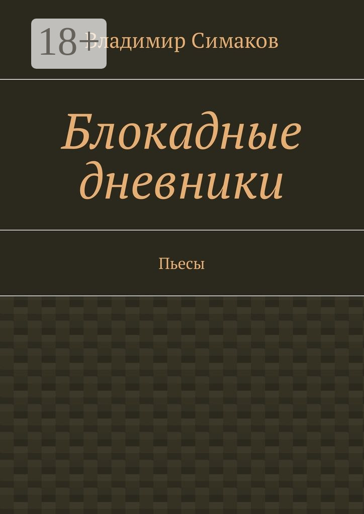 Обложка книги «Блокадные дневники. Пьесы»