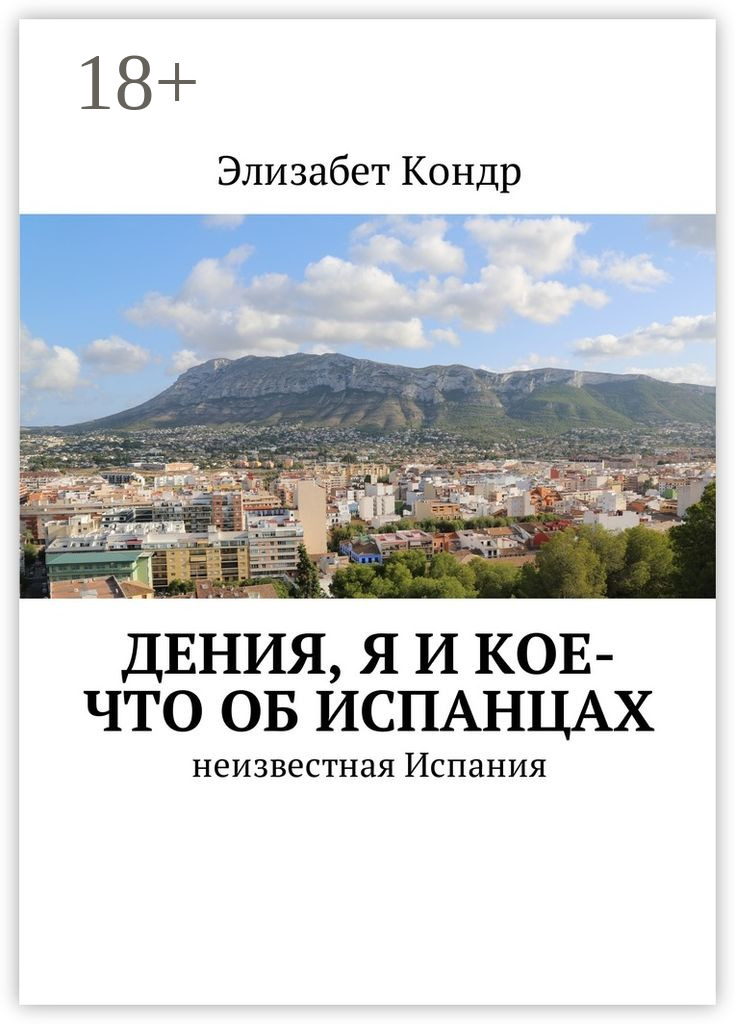 Обложка книги «Дения, я и кое-что об испанцах. Неизвестная Испания»