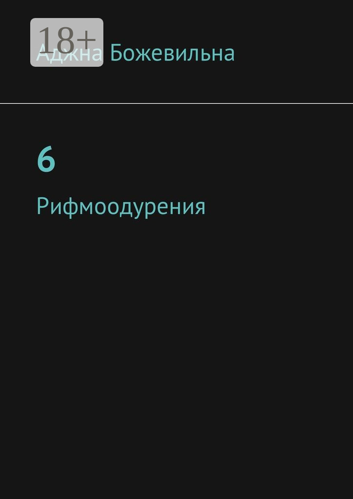 Обложка книги «6. Рифмоодурения»