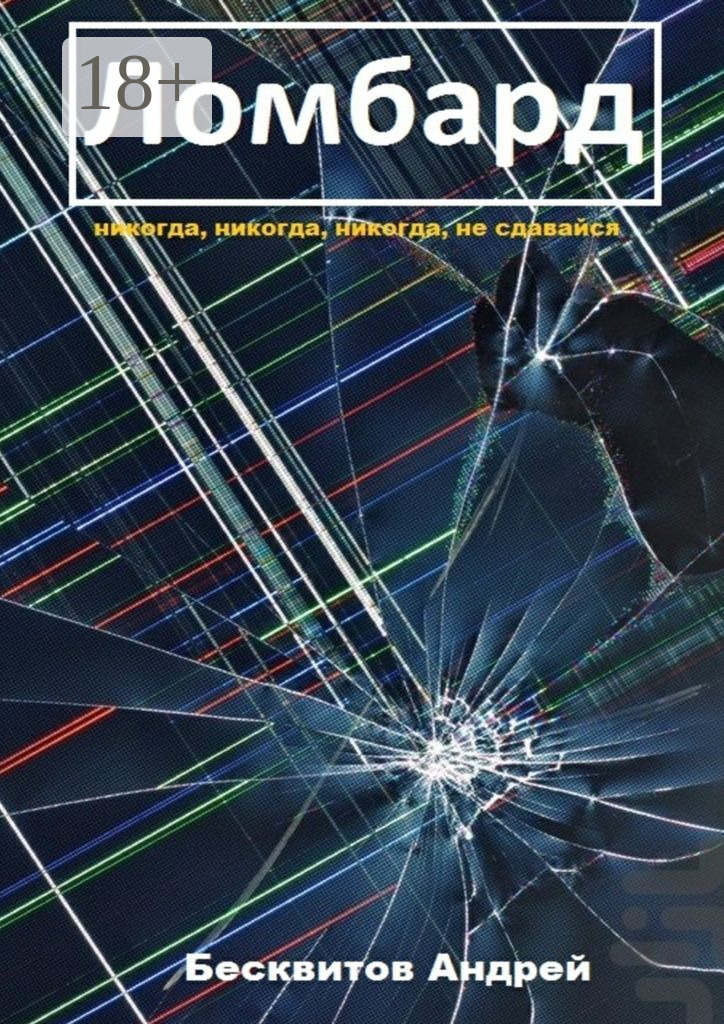Обложка книги «Ломбард»