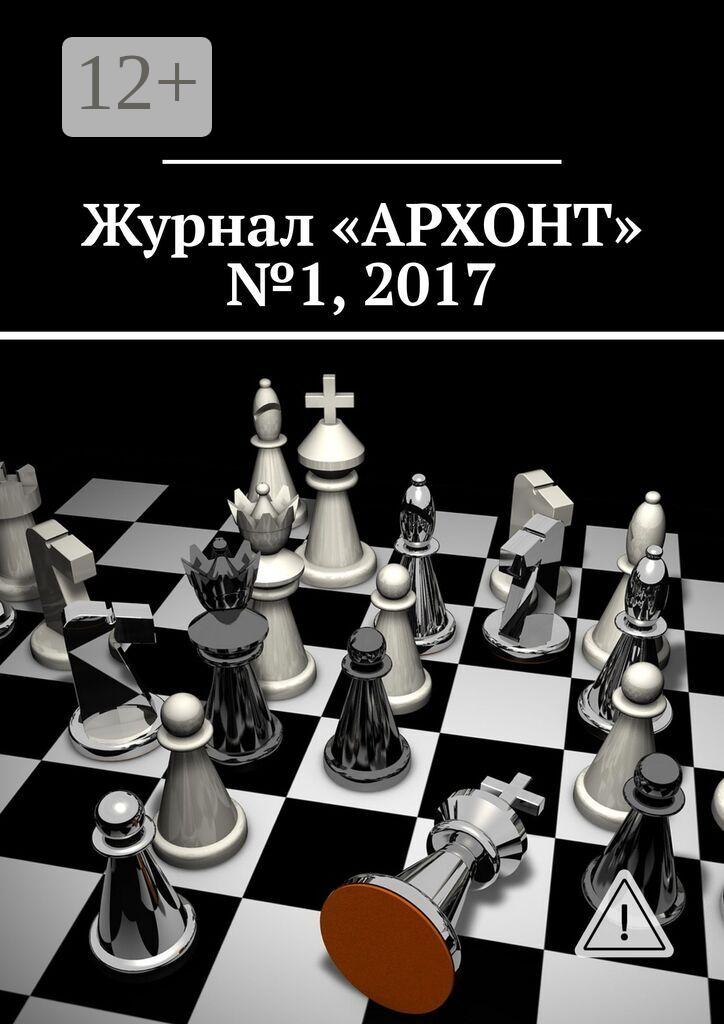Обложка книги «Журнал «АРХОНТ» № 1, 2017»