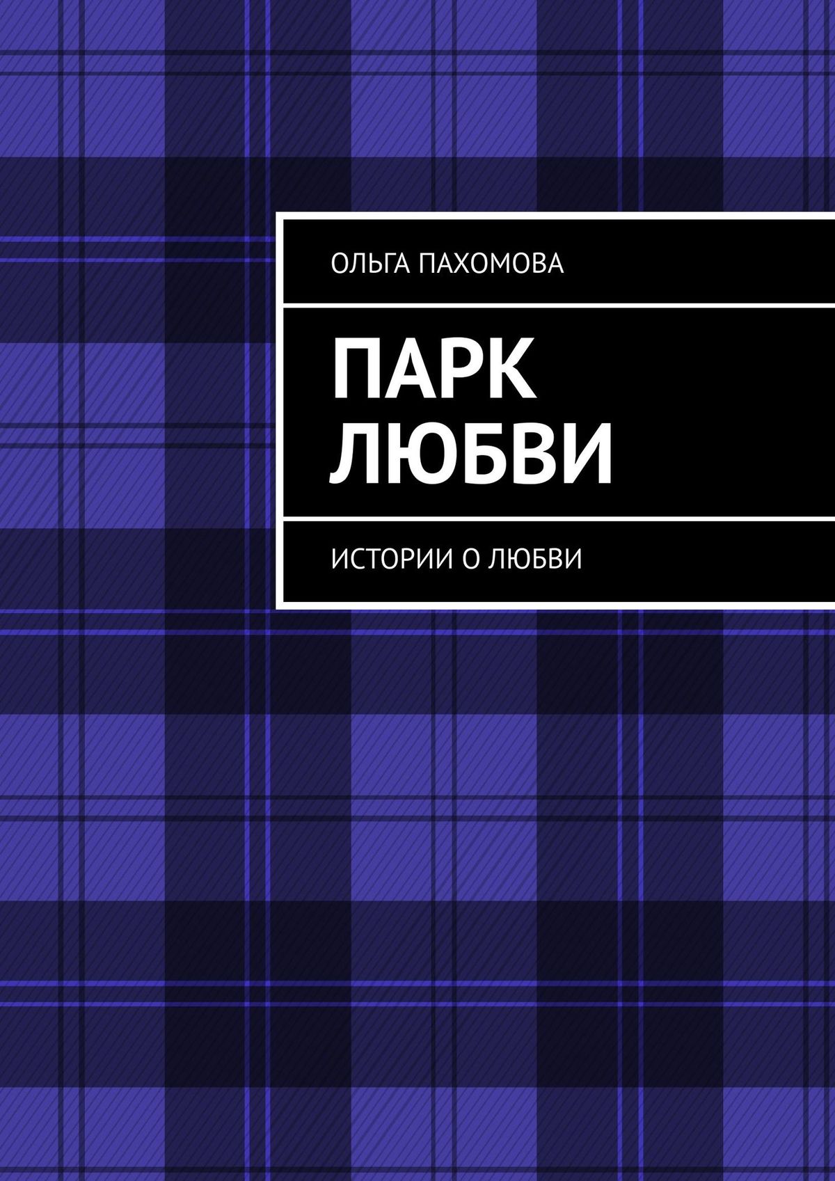 Обложка книги «Парк любви. Истории о любви»