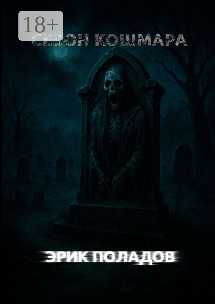 Обложка книги «Сезон кошмара»