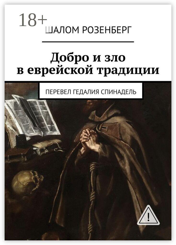 Обложка книги «Добро и зло в еврейской традиции. Перевел Гедалия Спинадель»