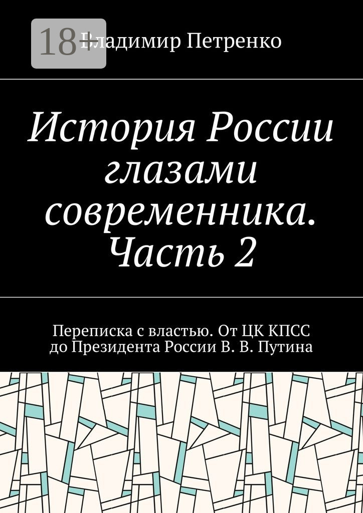 Обложка книги «История России глазами современника. Часть 2. Переписка с властью. От ЦК КПСС до Президента России В. В. Путина»