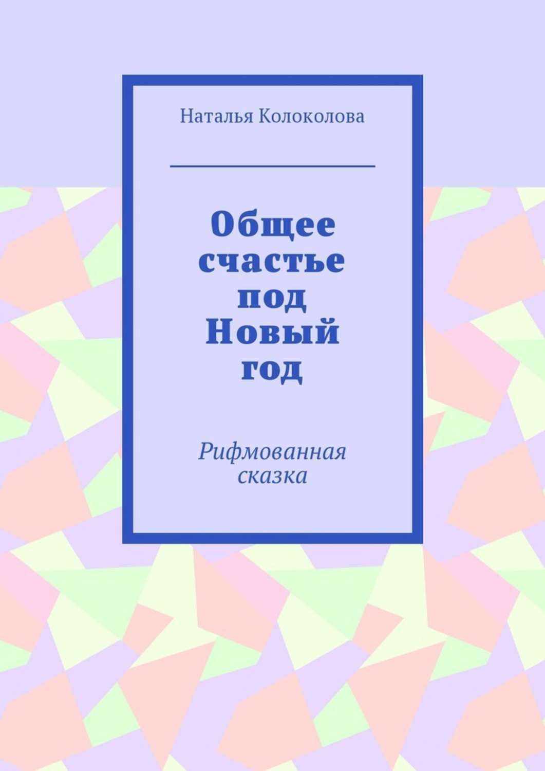 Обложка книги «Общее счастье под Новый год. Рифмованная сказка»