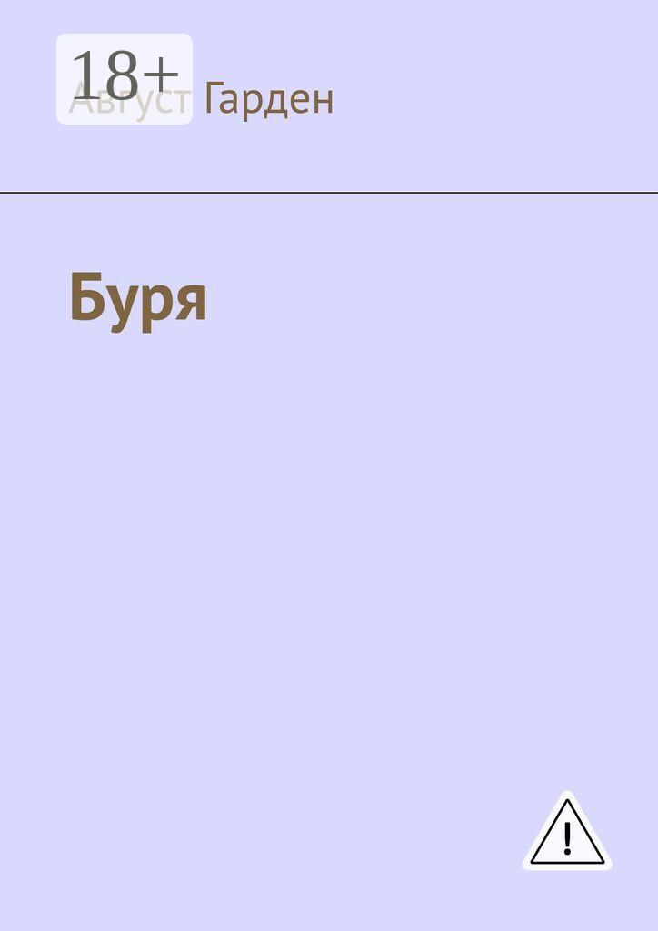 Обложка книги «Буря»
