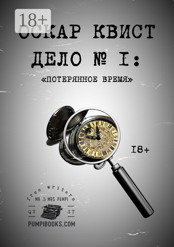 Обложка книги «Оскар Квист. Дело №1. Потерянное время»