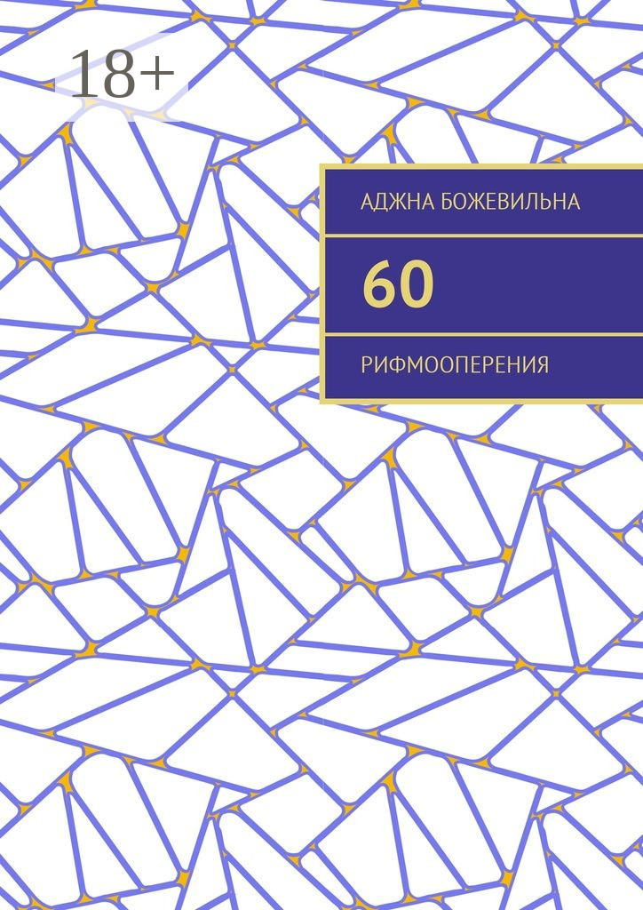 Обложка книги «60. Рифмооперения»