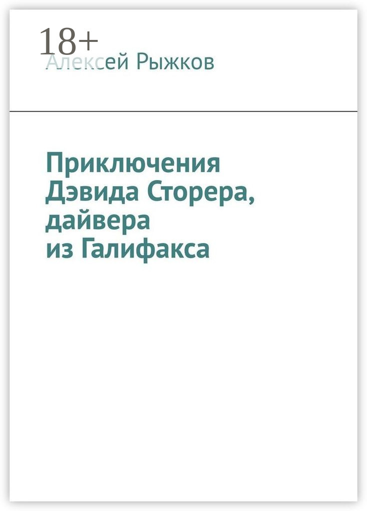 Обложка книги «Приключения Дэвида Сторера, дайвера из Галифакса»