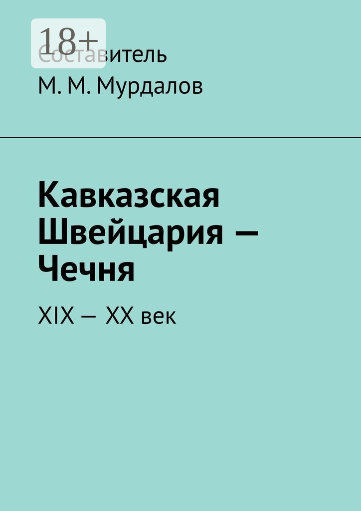 Обложка книги «Кавказская Швейцария – Чечня. XIX-XX век»