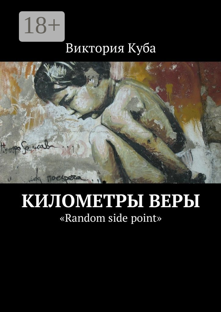 Обложка книги «Километры веры. «Random side point»»