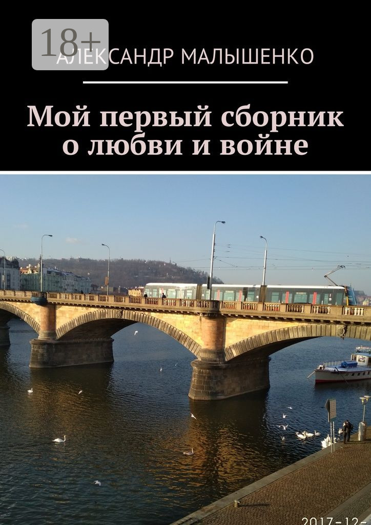 Обложка книги «Мой первый сборник о любви и войне»