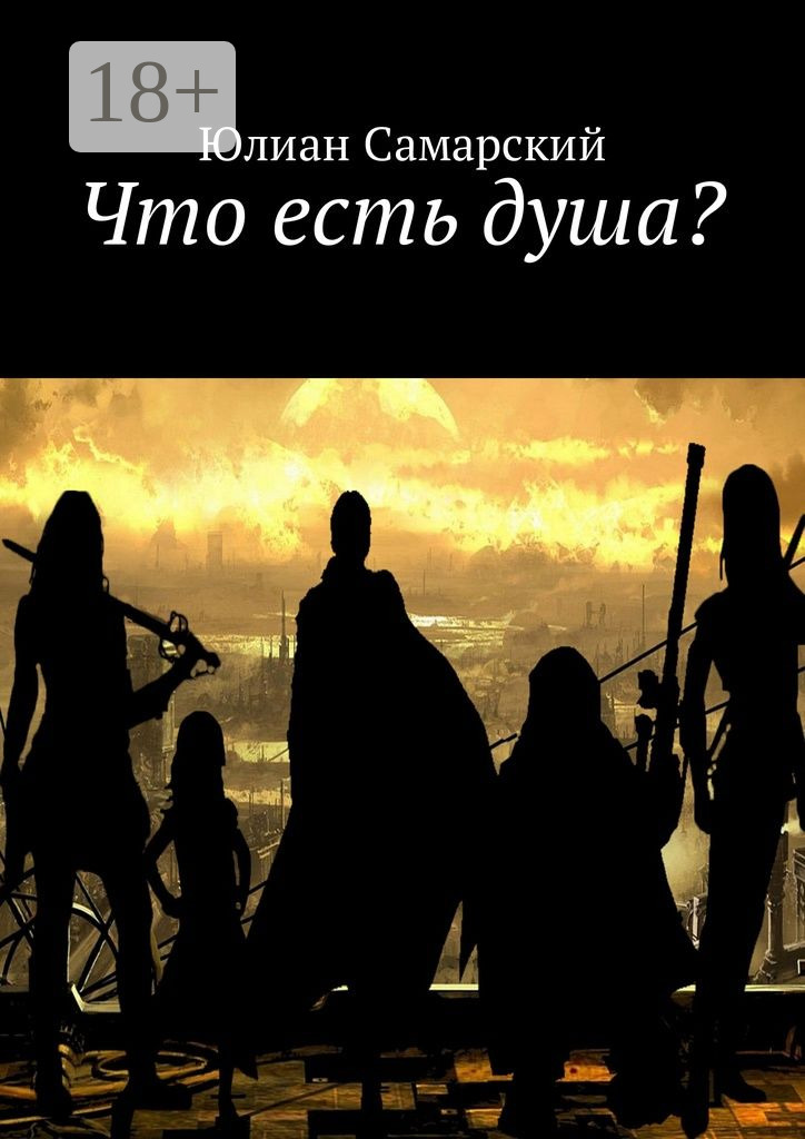 Обложка книги «Что есть душа?»
