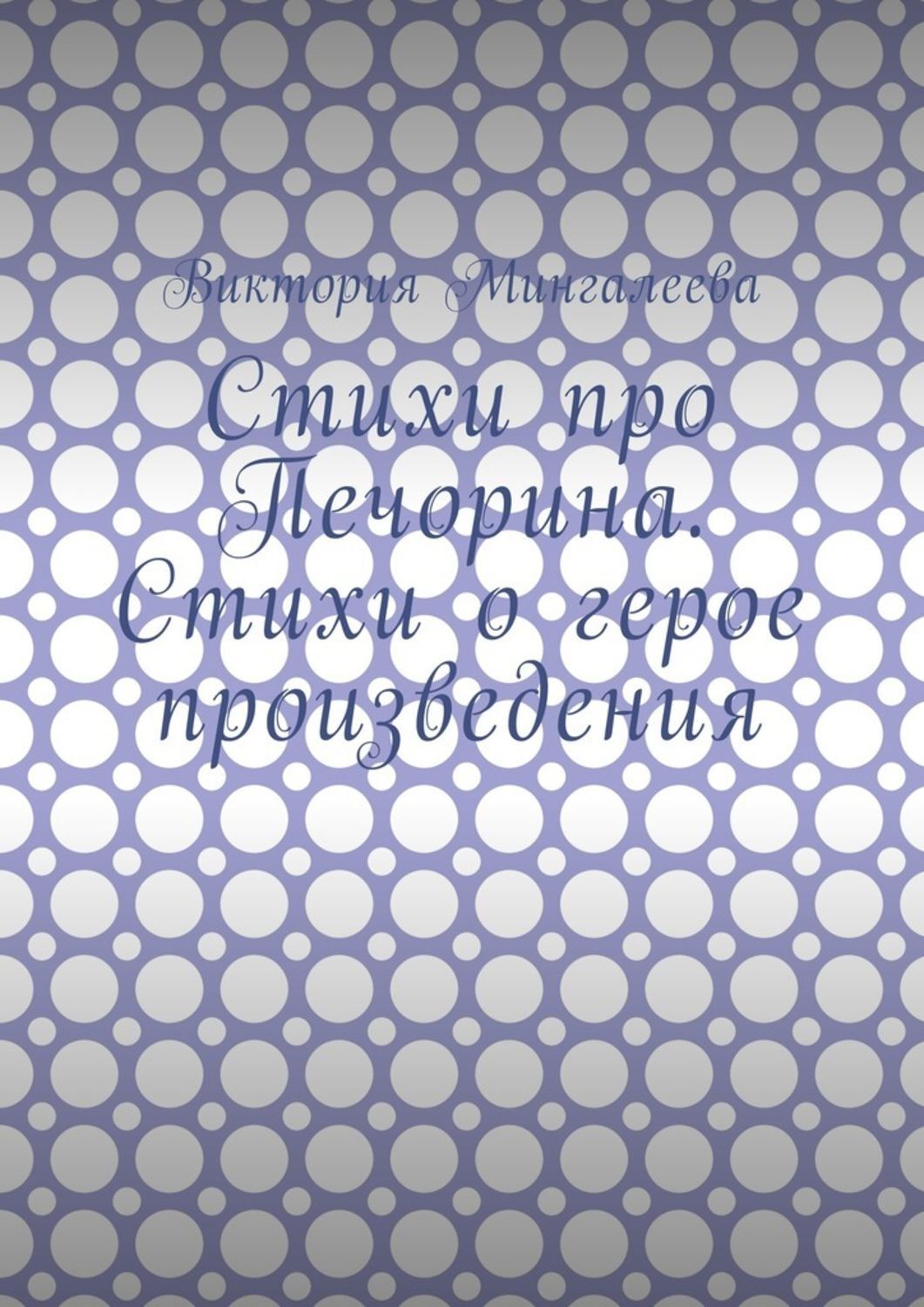 Обложка книги «Стихи про Печорина. Стихи о герое произведения»