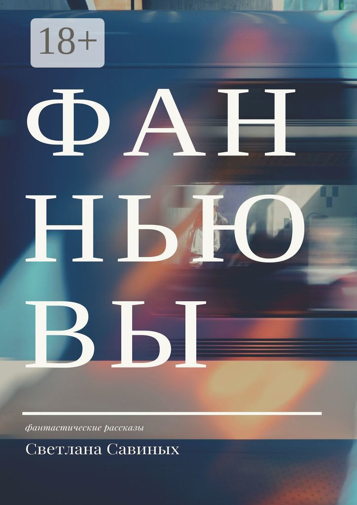 Обложка книги «Фанньювы»
