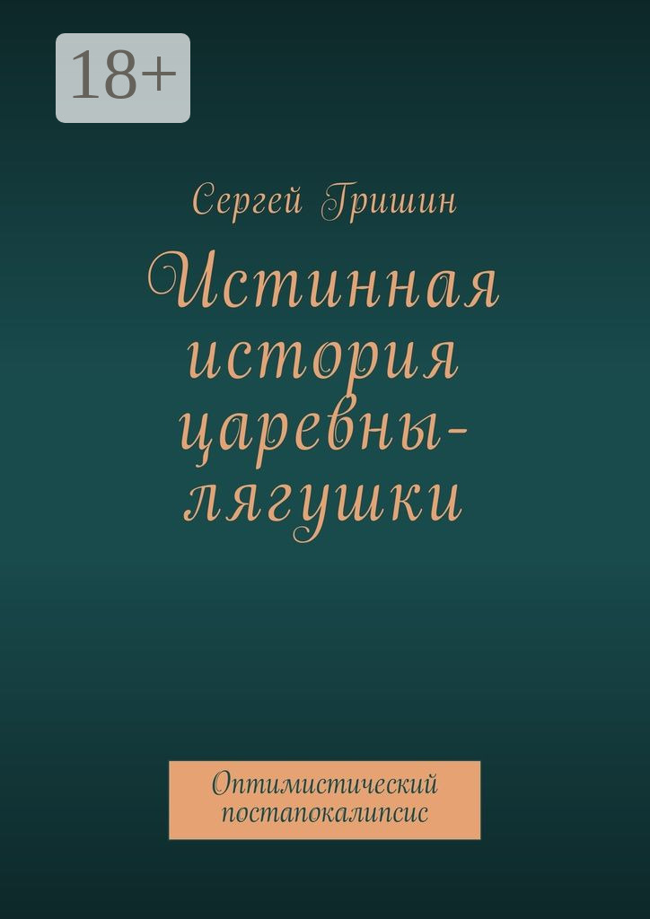 Обложка книги «Истинная история царевны-лягушки. Оптимистический постапокалипсис»