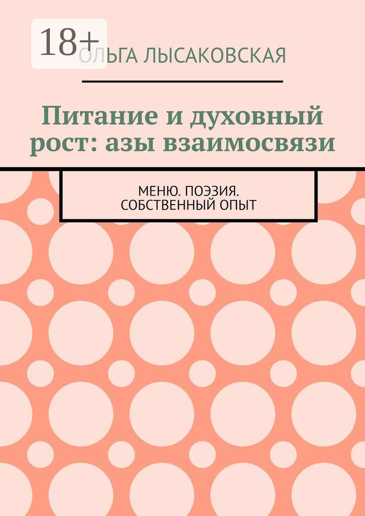 Обложка книги «Питание и духовный рост: азы взаимосвязи. Меню. Поэзия. Собственный опыт»