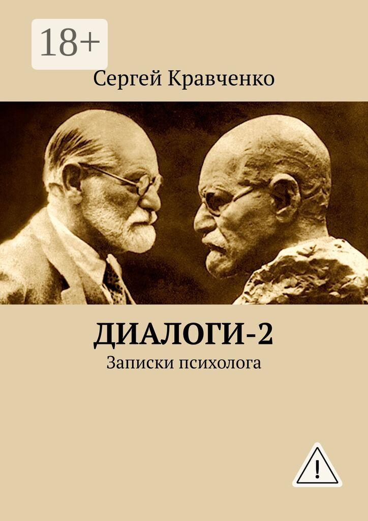 Обложка книги «Диалоги-2. Записки психолога»