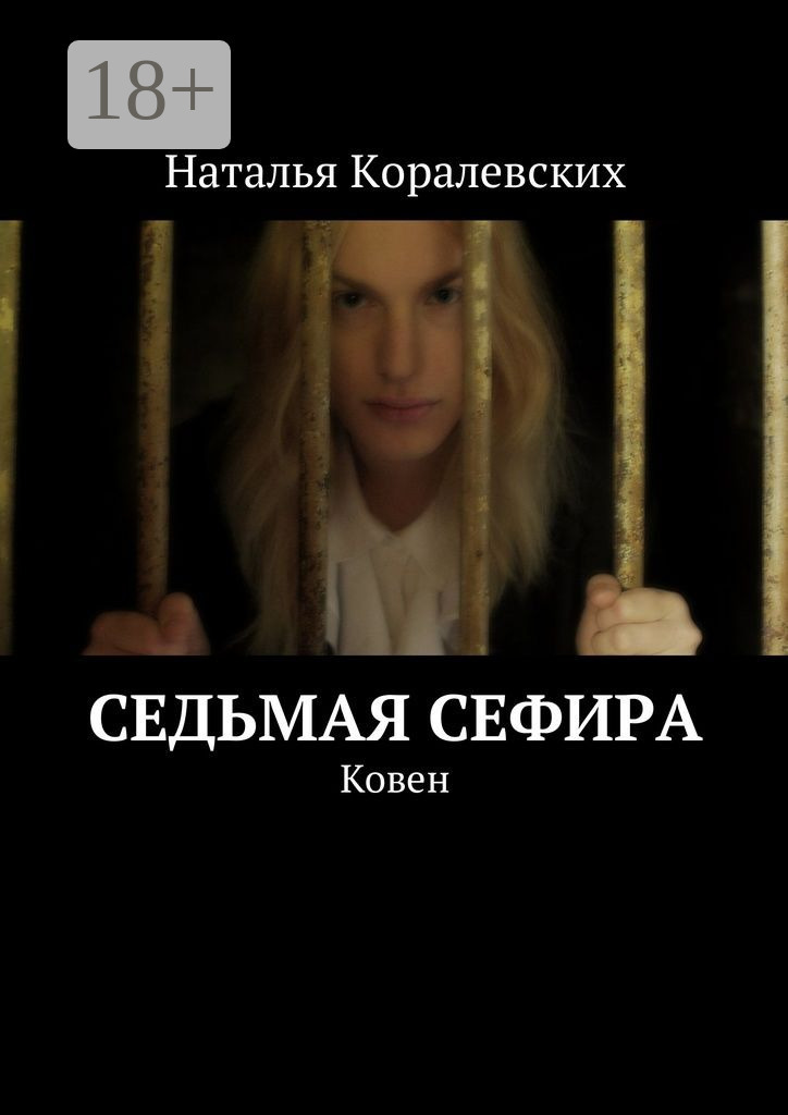 Обложка книги «Седьмая Сефира. Ковен»