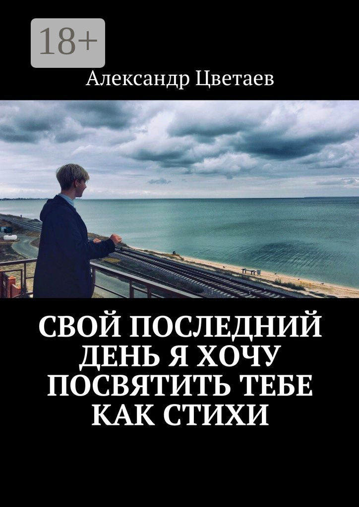 Обложка книги «Свой последний день я хочу посвятить тебе как стихи»