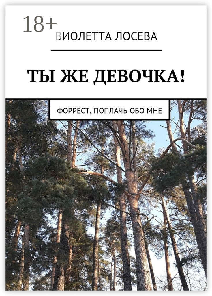 Обложка книги «Ты же девочка! Форрест, поплачь обо мне»