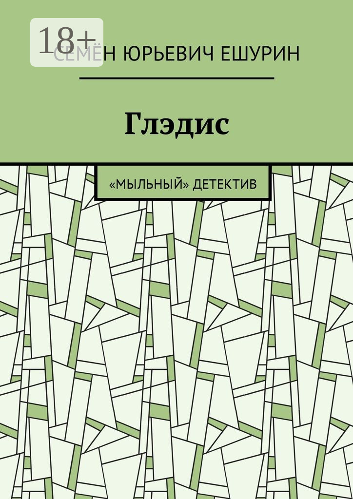 Обложка книги «Глэдис. «Мыльный» детектив»