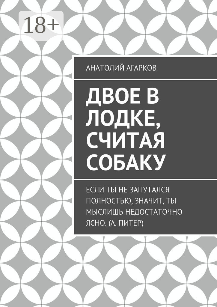 Обложка книги «Двое в лодке, считая собаку»