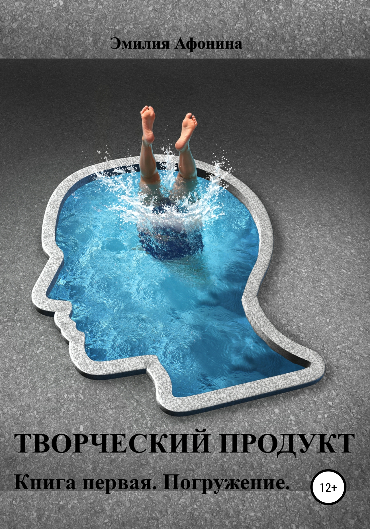 Обложка книги «Творческий продукт. Книга первая. Погружение»