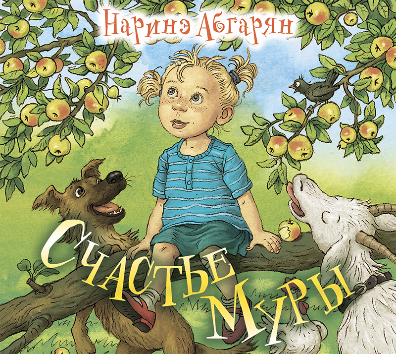 Обложка книги «Счастье Муры»