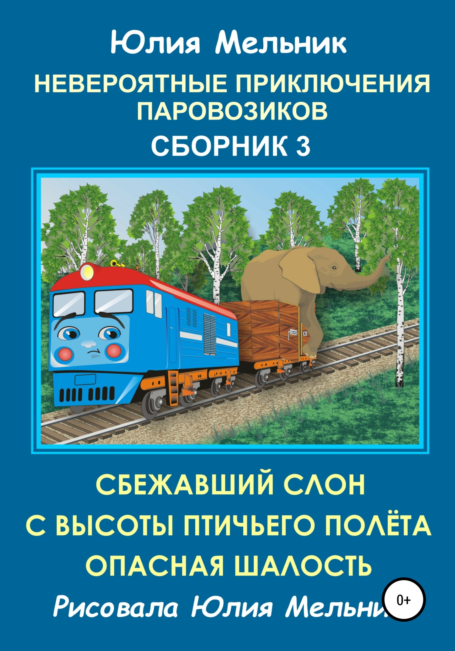 Обложка книги «Невероятные приключения паровозиков. Сборник 3»