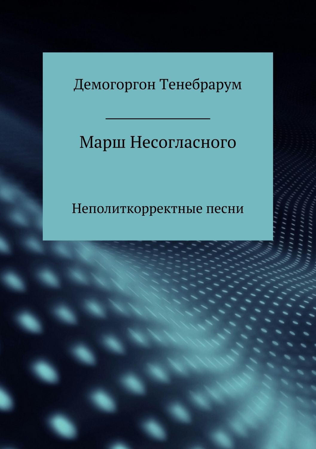Обложка книги «Марш несогласного. Неполиткорректные песни»