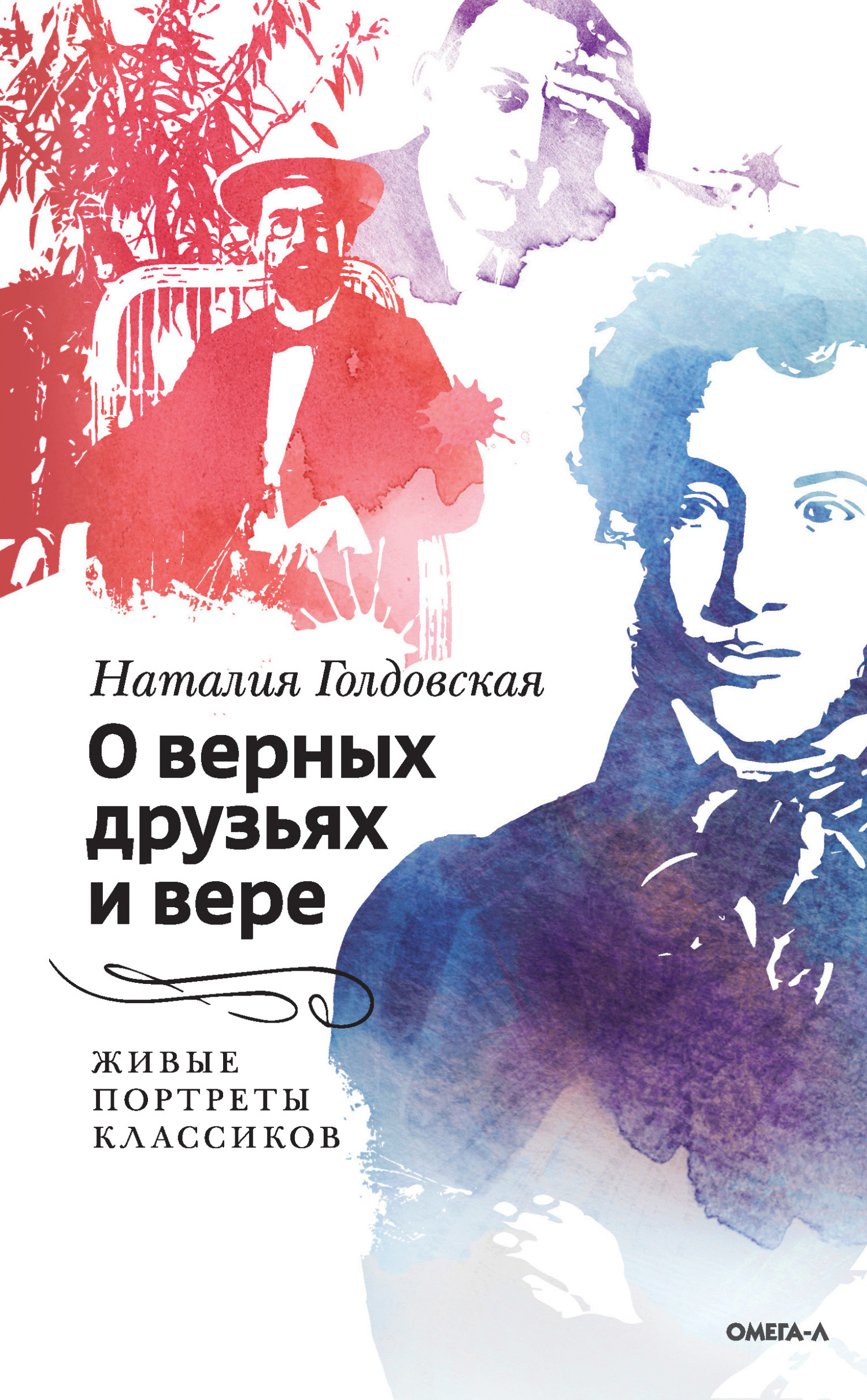 Обложка книги «О верных друзьях и вере. Живые портреты классиков»