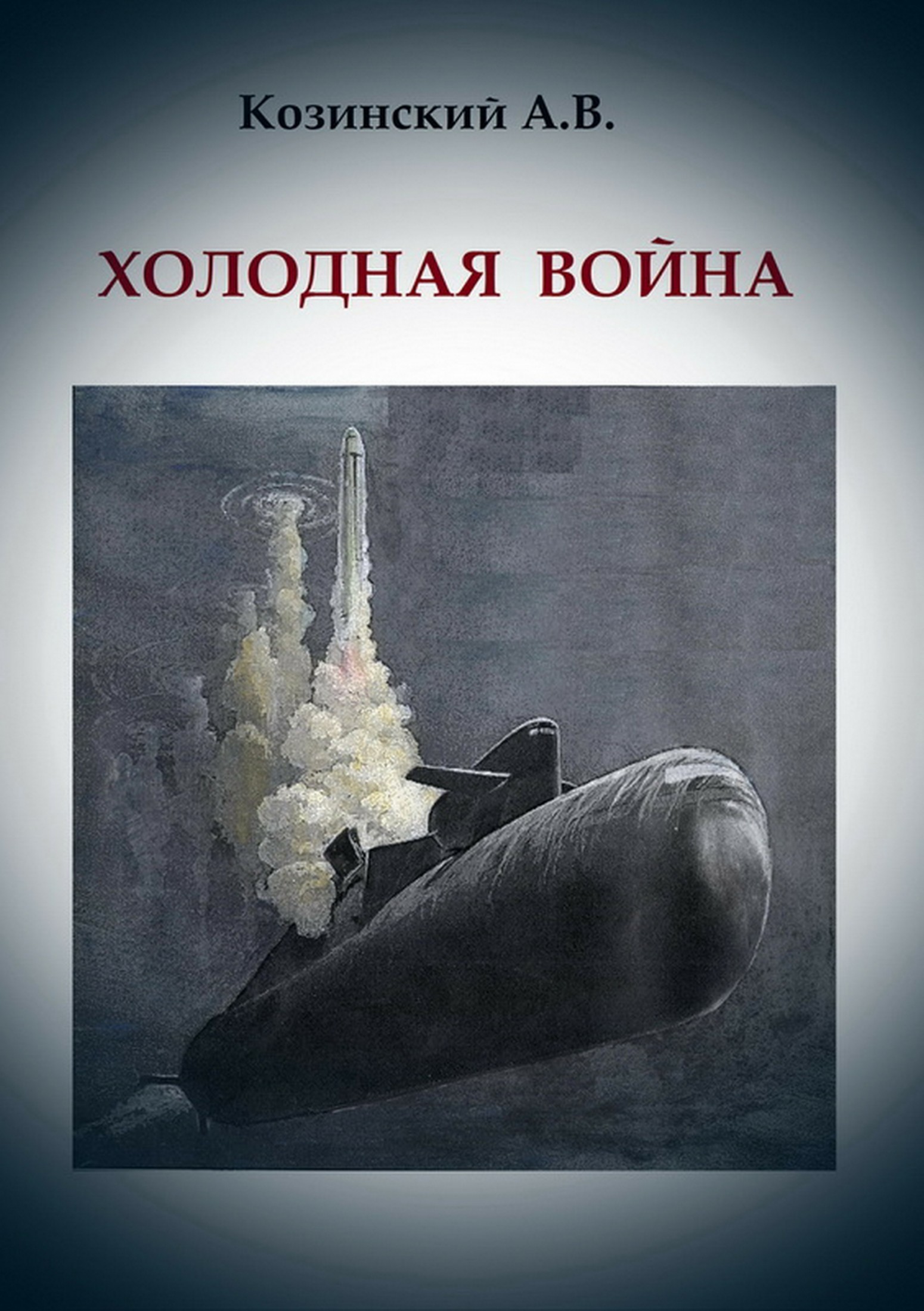 Обложка книги «Холодная война»