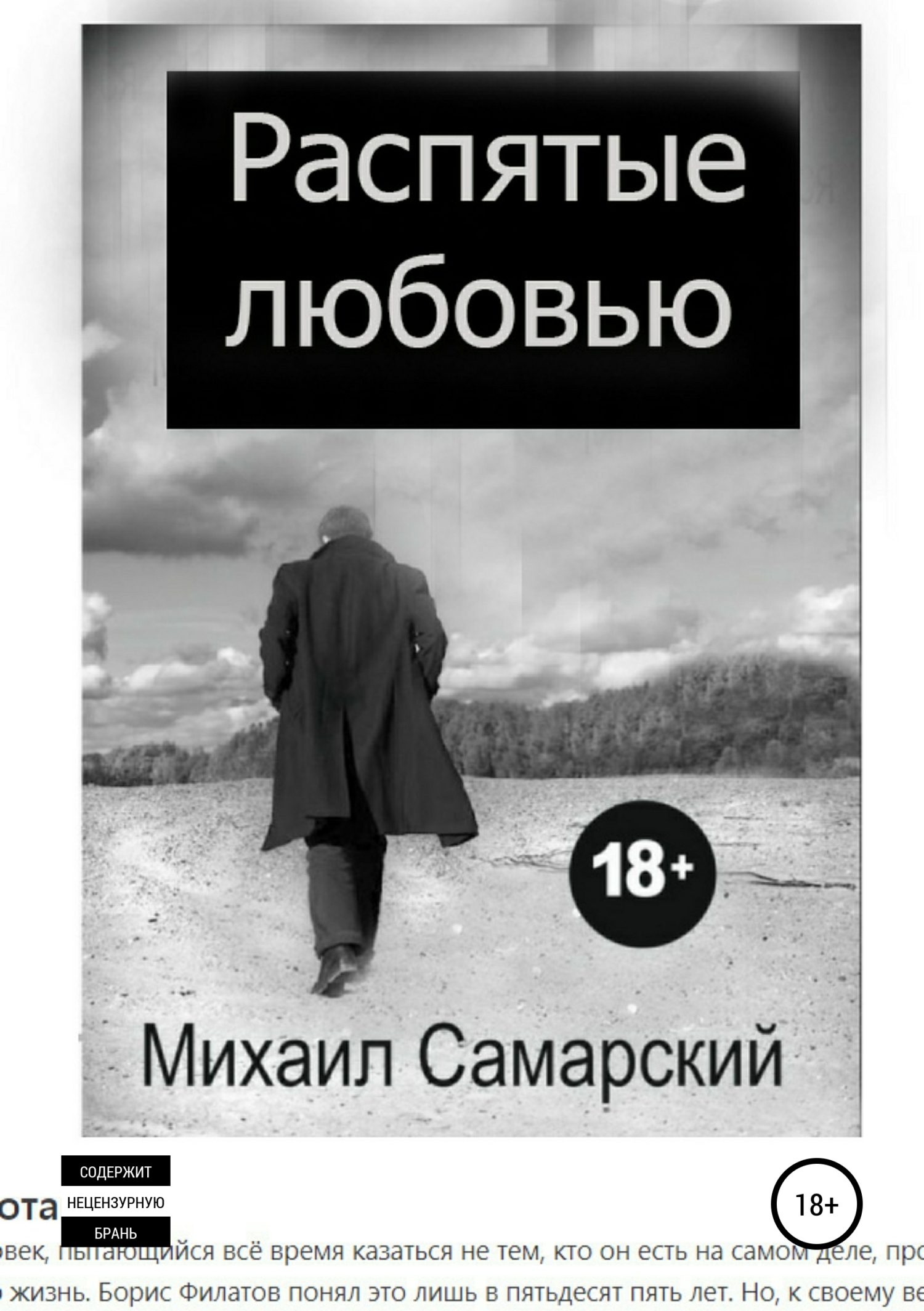 Обложка книги «Распятые любовью»