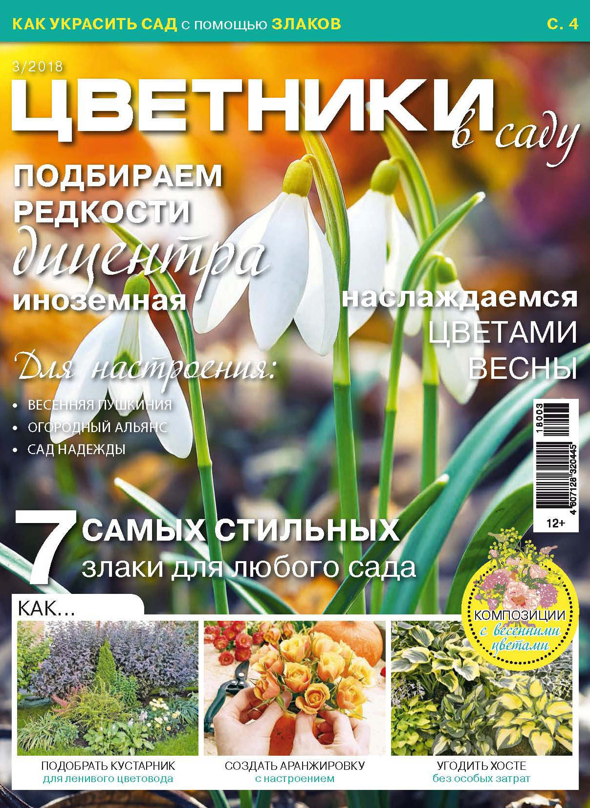 Обложка книги «Цветники в саду №3/2018»