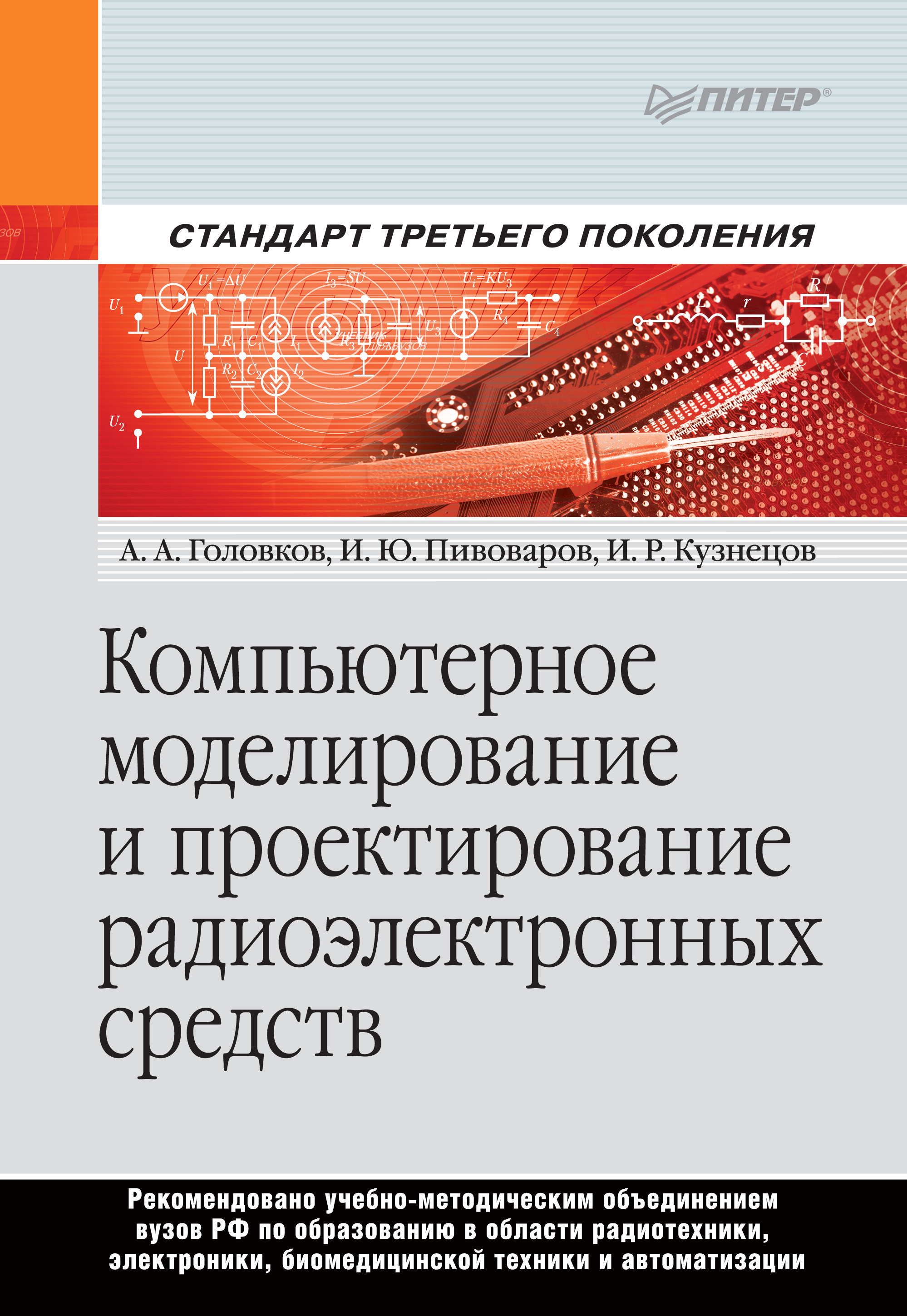 Обложка книги «Компьютерное моделирование и проектирование радиоэлектронных средств»