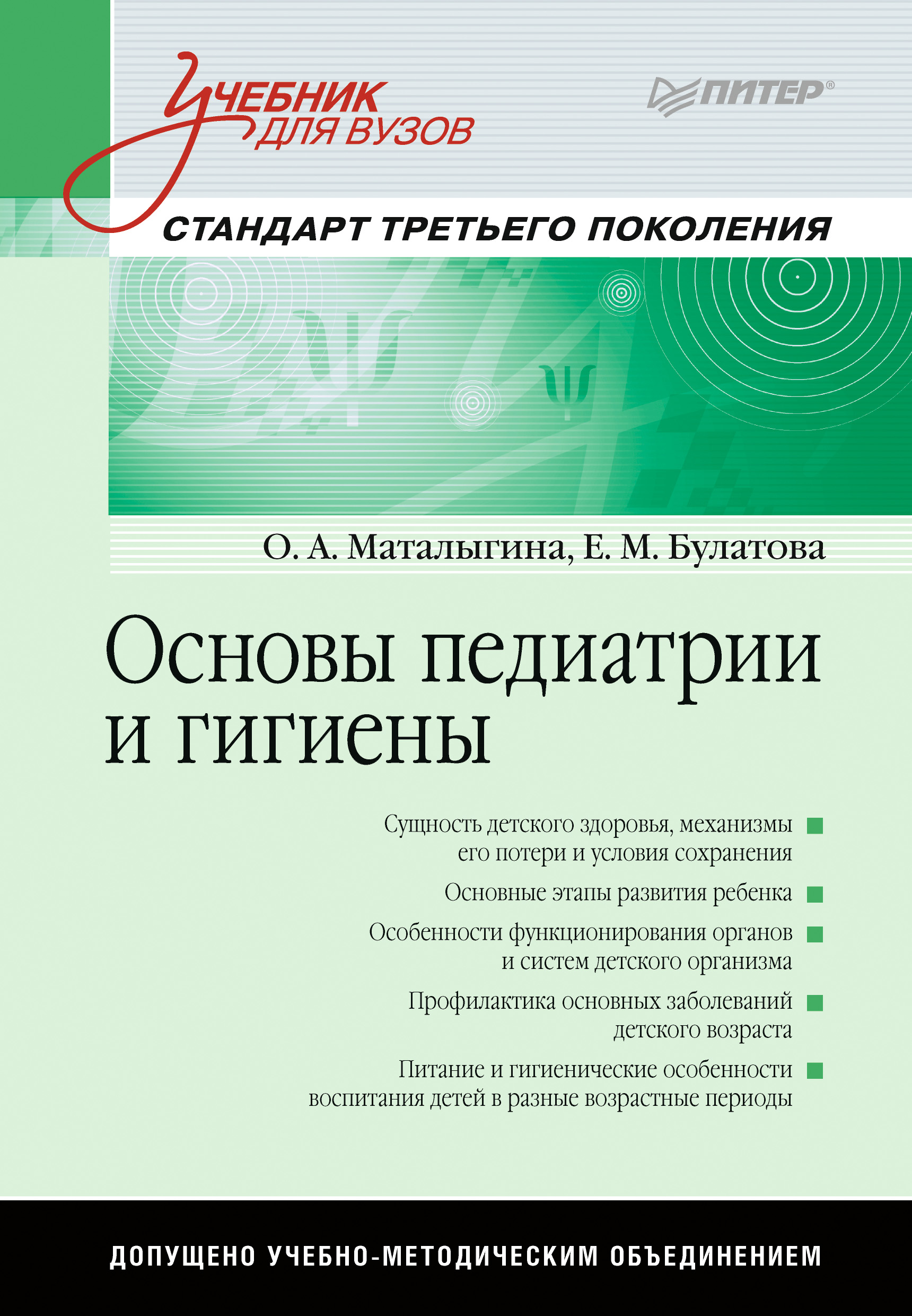 Обложка книги «Основы педиатрии и гигиены»