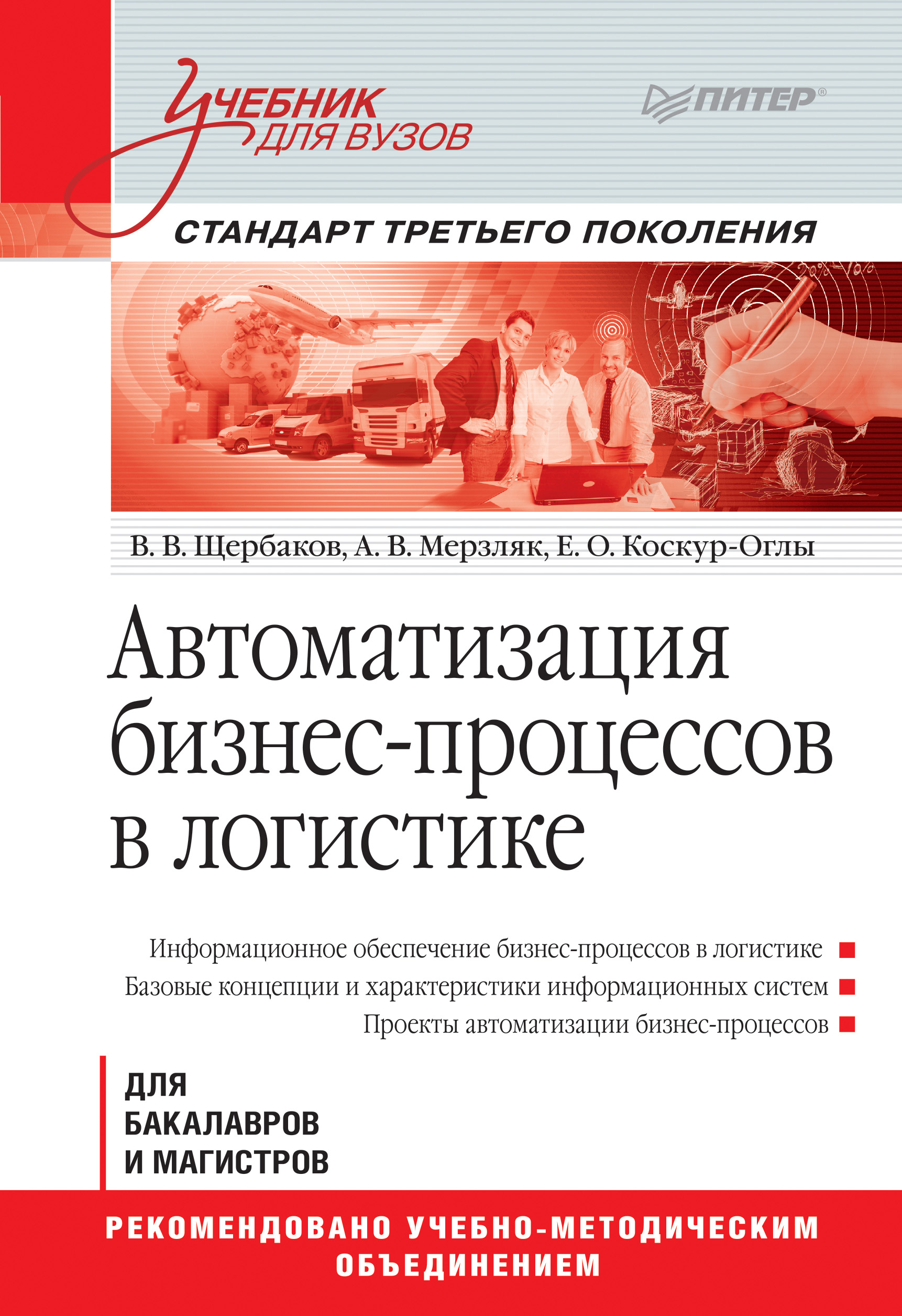 Обложка книги «Автоматизация бизнес-процессов в логистике»
